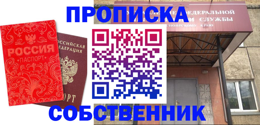 прописка от собственника в Бахчисарае